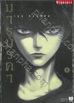 มารมรคา DevilsLine เล่ม 08