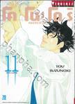 โคโนะโดริ หมอส่องชีวิต เล่ม 11