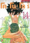 โคโนะโดริ หมอส่องชีวิต เล่ม 14