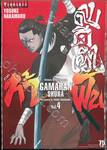 ~GAMARAN~ กามารัน ดาบดีเดือด ภาค ท้าฟัน เล่ม 04