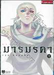 มารมรคา DevilsLine เล่ม 12