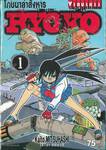 Ryoko โภชนาล่าสังหาร เล่ม 01