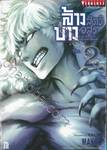 ล้างบางสัตว์อสูร เล่ม 02