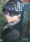 ล้างบางสัตว์อสูร เล่ม 03