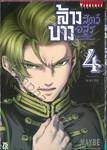 ล้างบางสัตว์อสูร เล่ม 04