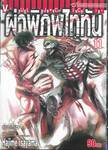 ผ่าพิภพไททัน : Attack on Titan เล่ม 11