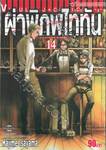 ผ่าพิภพไททัน : Attack on Titan เล่ม 14