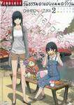 วันธรรมดาของแม่มดว้าวุ่น flying witch เล่ม 02