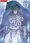 ล้างบางสัตว์อสูร เล่ม 09