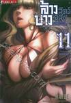 ล้างบางสัตว์อสูร เล่ม 11