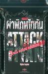 ผ่าพิภพไททัน : Attack on Titan ฉบับ Full Color Edition เล่ม 02 + โปสการ์ด