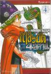 กาลวิบัติ 4 อัศวิน เล่ม 04