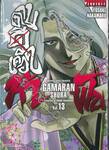 ~GAMARAN~ กามารัน ดาบดีเดือด ภาค ท้าฟัน เล่ม 13