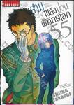 สามพลัง (ป่วน) พิทักษ์โลก เล่ม 55