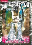 ถล่มเรือนอสูรโซโบเท Sou-Bou-Tei เล่ม 23