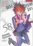 สามพลัง (ป่วน) พิทักษ์โลก เล่ม 58