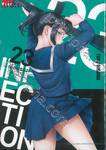 INFECTION เชื้อมรณะ เล่ม 23