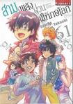 สามพลัง (ป่วน) พิทักษ์โลก เล่ม 61