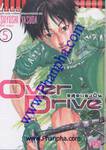 Over Drive สุดแรงปั่น เล่ม 5