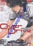 Over Drive สุดแรงปั่น เล่ม 8