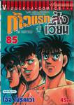 ก้าวแรกสู่สังเวียน เล่ม 85