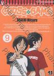 Cross Game ครอสเกม เล่ม 09