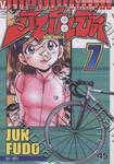 ปั่นระเบิด - Bikings เล่ม 07