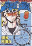 ปั่นระเบิด - Bikings เล่ม 08 (เล่มจบ)