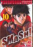 Smash! เล่ม 10