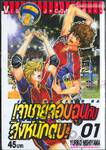 เจ้าชายจอมฉุนกับสิงห์นักตบ! เล่ม 01