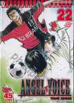 Angel Voice เล่ม 22