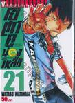 โอตาคุน่องเหล็ก Yowamushi Pedal เล่ม 21