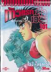 ก้าวแรกสู่สังเวียน เล่ม 101