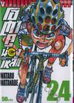 โอตาคุน่องเหล็ก Yowamushi Pedal เล่ม 24