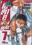 โอตาคุน่องเหล็ก Yowamushi Pedal เล่ม 07