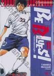 BE BLUES! ~นักเตะเลือดซามูไร~ เล่ม 11