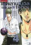 เทพลานโบว์ลโทกิวะ เล่ม 04