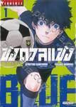 ขังดวลแข้ง BLUELOCK เล่ม 01 (ปก 90 บาท)