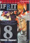 เพลิงเพชฌฆาต - IFRIT เล่ม 8