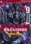 Hakaiju : พันธุ์นรกแตก เล่ม 09