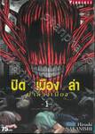 ปิดเมืองล่า ~ ฆ่าล้างเมือง ~ เล่ม 01