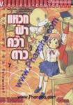 แหวกฟ้าคว้าดาว เล่ม 07