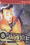 สงครามหุ่นหายนะ โบกุราโนะ เล่ม 08