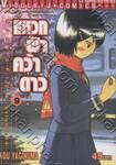 แหวกฟ้าคว้าดาว เล่ม 09