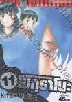 สงครามหุ่นหายนะ โบกุราโนะ เล่ม 11