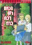 แหวกฟ้าคว้าดาว เล่ม 12