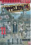 COPPELION สามนางฟ้า ผ่าโลกนิวเคลียร์ เล่ม 11