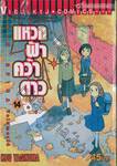 แหวกฟ้าคว้าดาว เล่ม 14