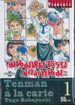เมนูมหัศจรรย์ของเทนมะ Tenman à la carte เล่ม 01