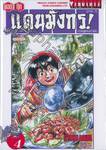 ยอดกุ๊กแดนมังกร ภาค 01 ภาคสู่แดนกำเนิด เล่ม 04